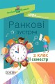 Ранкові зустрічі. 2 клас. ІI семестр. НУР022