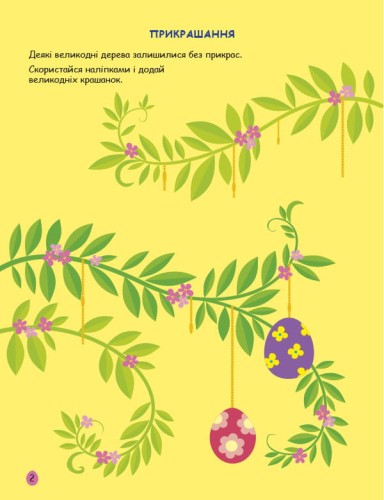 Великдень. Ігрова книжка з наліпками
