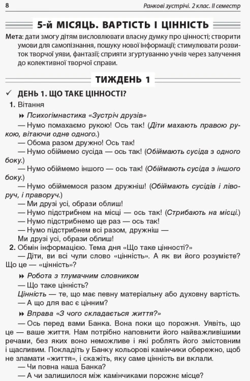 Ранкові зустрічі. 2 клас. ІI семестр. НУР022