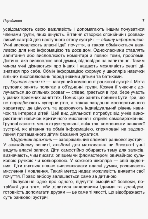Ранкові зустрічі. 2 клас. ІI семестр. НУР022
