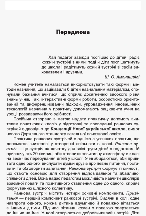 Ранкові зустрічі. 2 клас. ІI семестр. НУР022