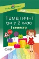 Тематичні дні. 2-й клас. I семестр НУР019