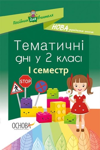 Тематичні дні. 2-й клас. I семестр НУР019