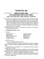 Тематичні дні. 2-й клас. I семестр НУР019