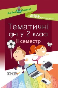 Тематичні дні у 2-му класі. II семестр НУР020