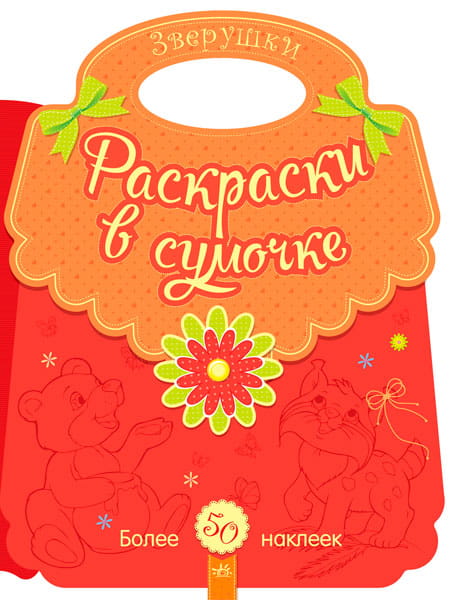 Зверушки
