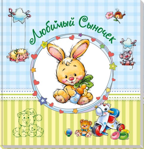 Любимый сыночек