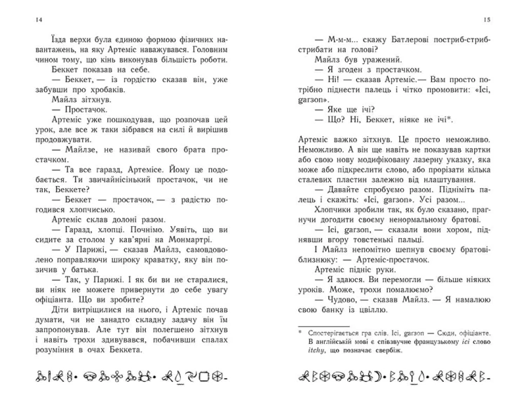 Артеміс Фаул. Парадокс часу. Книга 6
