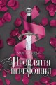 Прокляття переможця. Книга 1