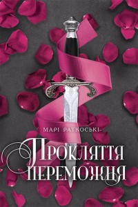 Прокляття переможця. Книга 1
