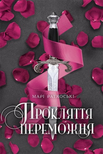 Прокляття переможця. Книга 1