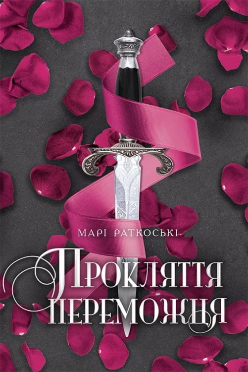 Прокляття переможця. Книга 1