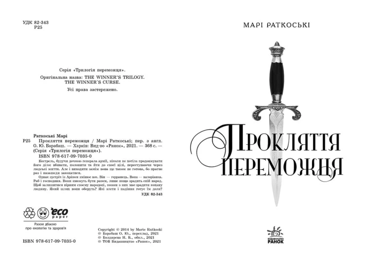 Прокляття переможця. Книга 1