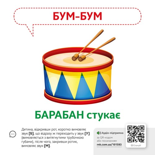 Звуконаслідування. Предмети (з аудіосупроводом)
