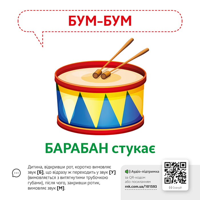 Звуконаслідування. Предмети (з аудіосупроводом)