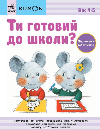 Ти готовий до школи? Підготовка до письма. Від 4 років