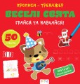 Прописи-тренажер. Веселi свята