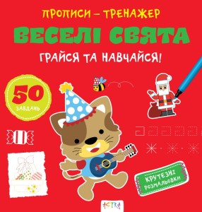 Прописи-тренажер. Веселi свята