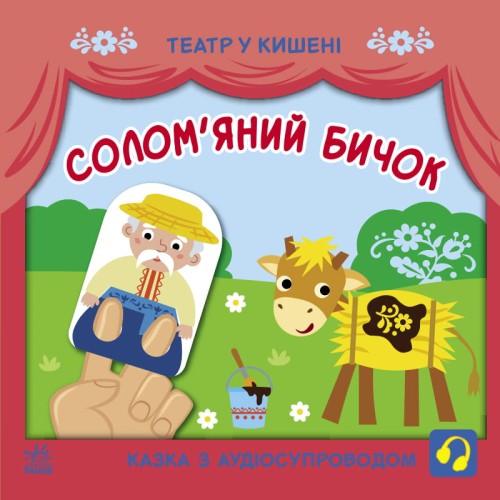Солом'яний бичок