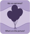 Гра із силуетами. Іграшки