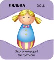 Гра із силуетами. Іграшки