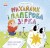 Михайлик і паперова зірка