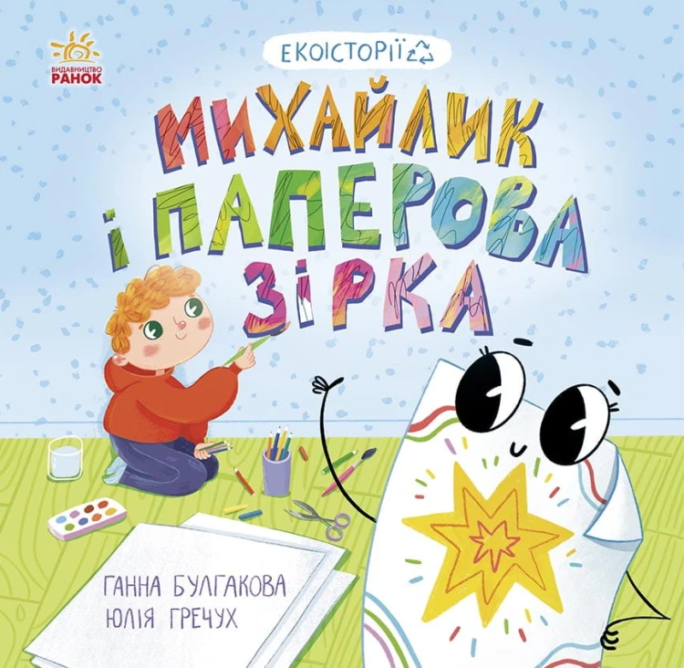 Михайлик і паперова зірка
