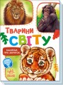 Тварини світу