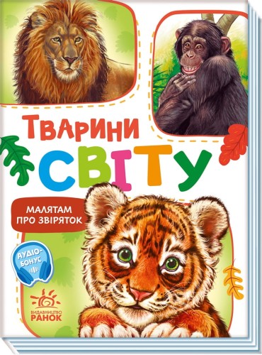 Тварини світу