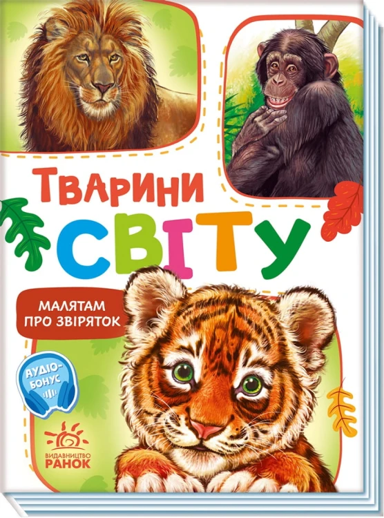 Тварини світу