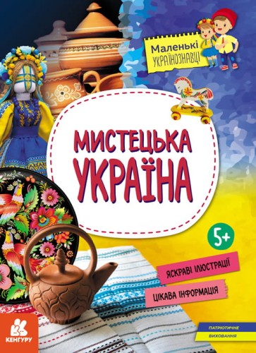 Маленькі українознавці. Мистецька Україна