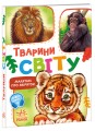 Тварини світу