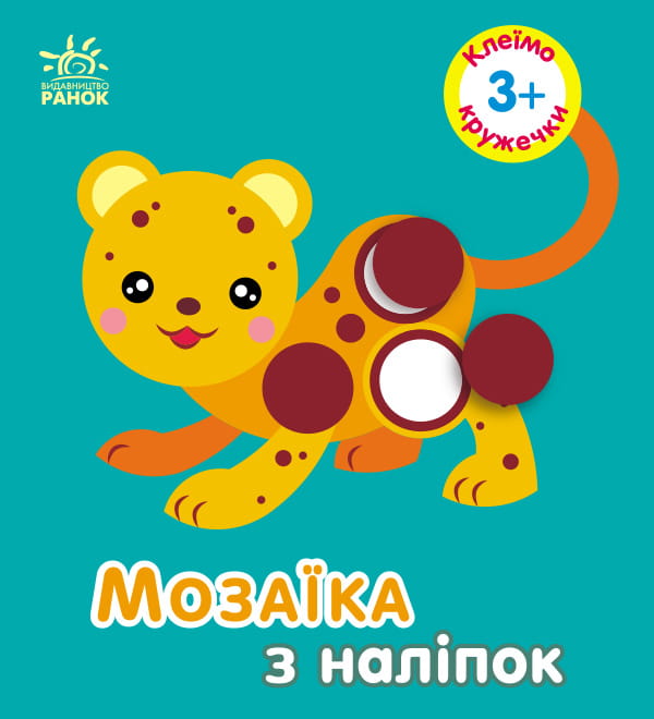 Кружечки. Для дітей від 3 років