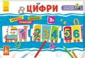 Розумний паровозик. Цифри