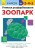 Учимося розфарбовувати. Зоопарк.