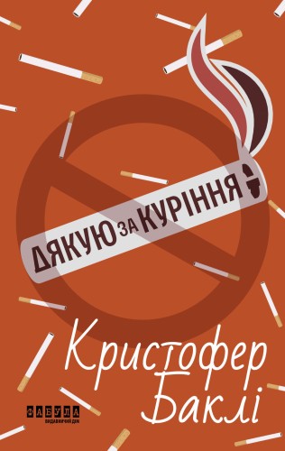 Дякую за куріння