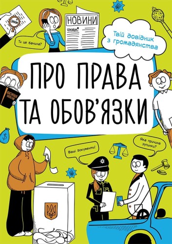 Про права та обов'язки: твій довідник з громадянства