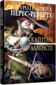 Капітан Алатрісте
