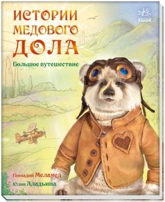 Большое путешествие