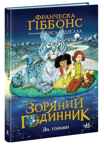 Зоряний годинник. За горами