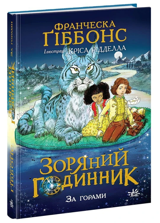 Зоряний годинник. За горами