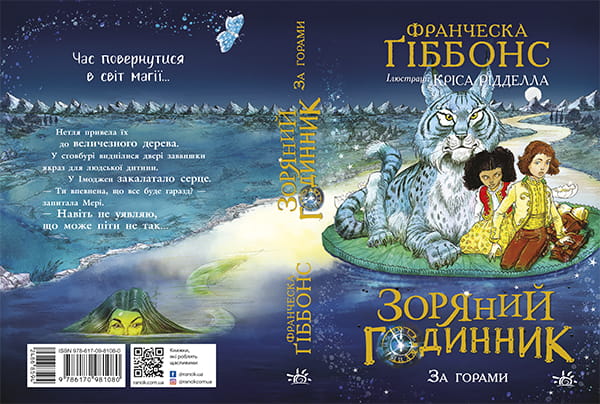Зоряний годинник. За горами