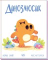 Динозлюсик