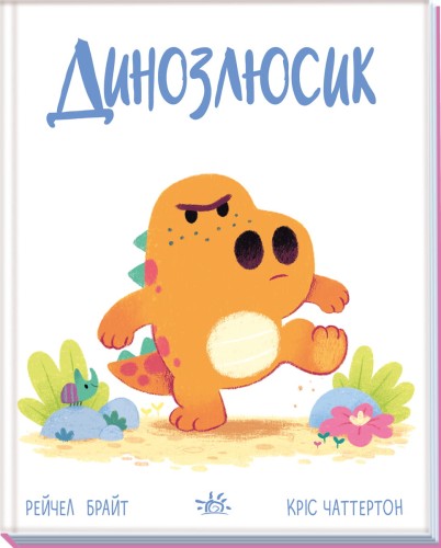 Динозлюсик