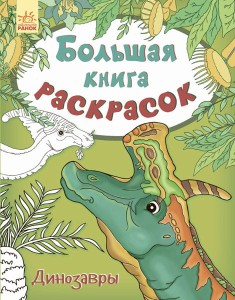 Динозавры