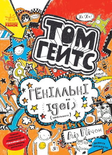 Том Гейтс. Геніальні ідеї (здебільшого)
