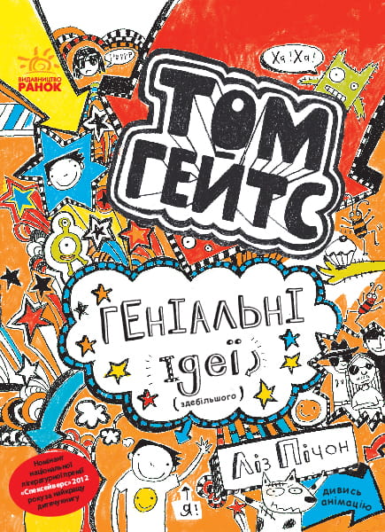 Том Гейтс. Геніальні ідеї (здебільшого)