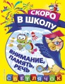 Внимание, память, речь
