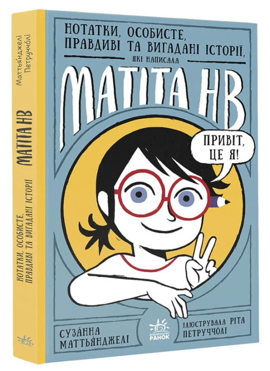 Нотатки, особисте, правдиві та вигадані історії, які написала Mатіта HB. Книга 1