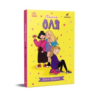 Панна Оля
